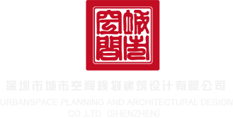 搞鸡插嫩b游戏深圳市城市空间规划建筑设计有限公司